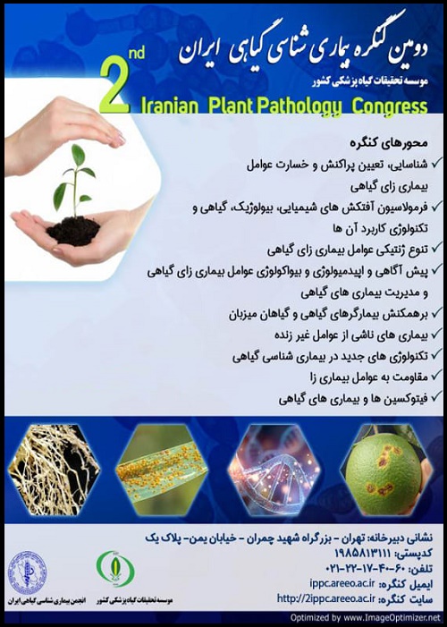همایش بیماری شناسی گیاهی ایران